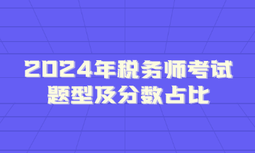 2024年稅務師考試題型及分數(shù)占比