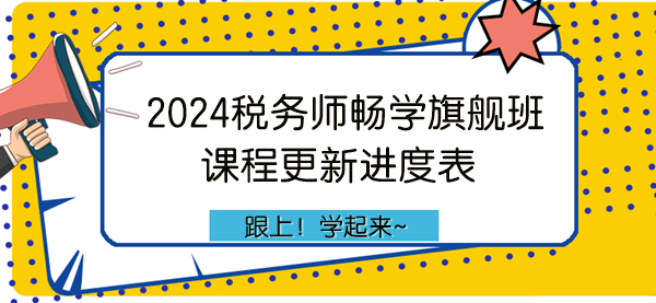 2024年稅務師暢學旗艦班課程更新進度表