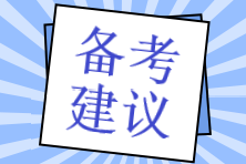 2025稅務(wù)師《法律》如何備考？預習備考建議速看>