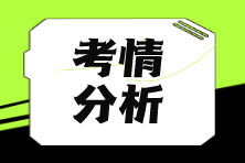 【匯總】2024年注會考情分析&2025年考情猜想 獲取嶄新考情動態(tài)！