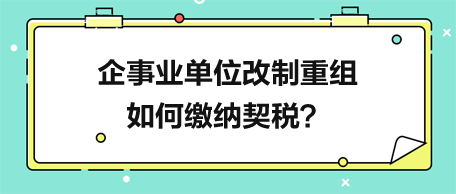 企事業(yè)單位改制重組如何繳納契稅？