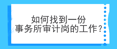 如何找到一份事務(wù)所審計崗的工作？