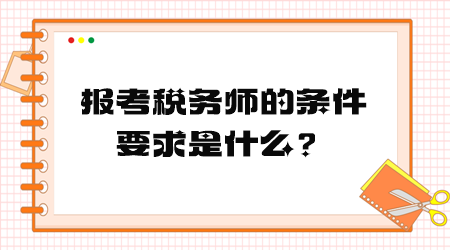 報(bào)考稅務(wù)師的條件要求是什么？