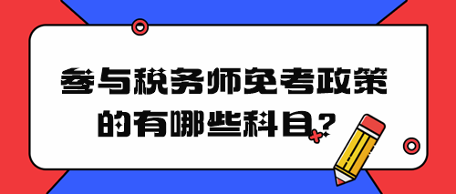 稅務(wù)師免考政策有哪些科目？