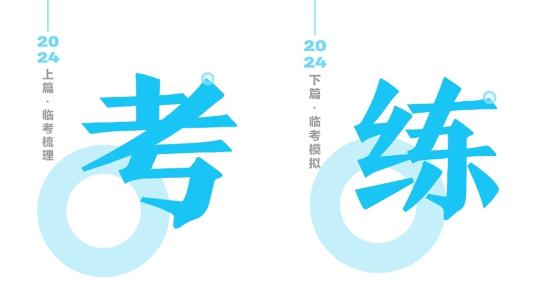 2024年中級(jí)會(huì)計(jì)《救命稻草》來(lái)啦！大咖領(lǐng)路！夢(mèng)想成真！