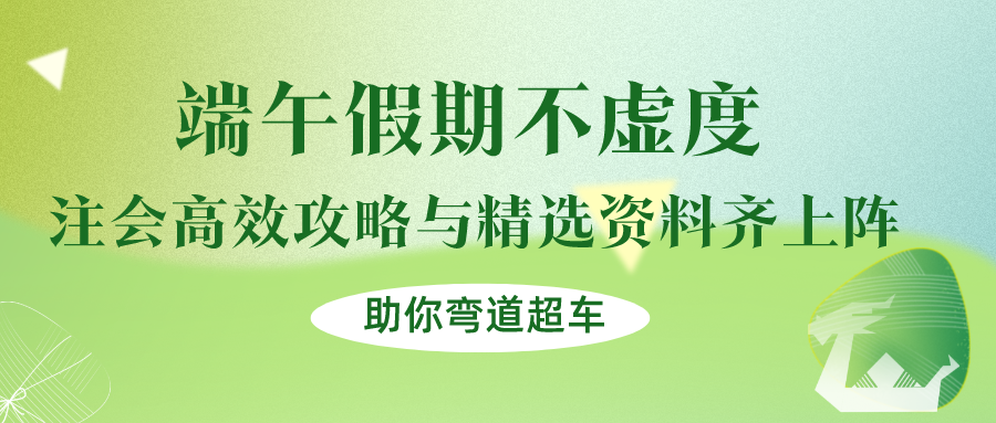 端午假期不虛度！注會(huì)高效攻略與精選資料齊上陣，助你彎道超車！