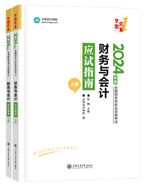 《財(cái)務(wù)與會(huì)計(jì)》應(yīng)試指南