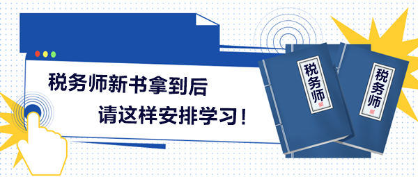 2024稅務(wù)師新書拿到后請這樣安排學(xué)習(xí)！