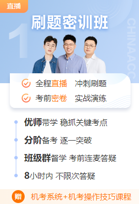 注會(huì)備考刷題密訓(xùn)班