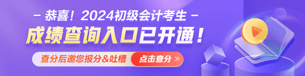 查分啦！重慶2024年初級會計資格考試成績查詢?nèi)肟谝验_通