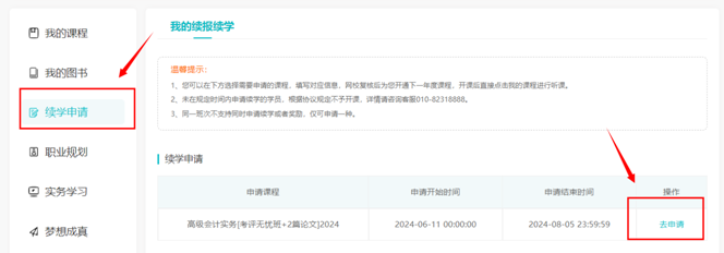 2024年高級會計師輔導課程續(xù)學申請入口