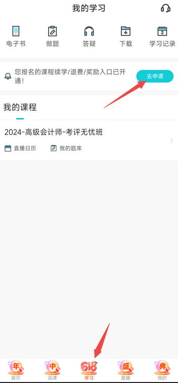 2024年高級會計師輔導課程續(xù)學申請入口