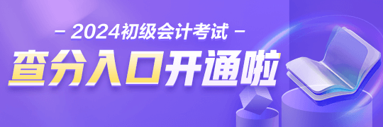 江西2024年初級會計考試查分入口開通啦 附查詢流程