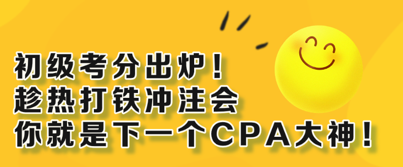 初級考分出爐！趁熱打鐵沖注會 你就是下一個(gè)CPA大神！