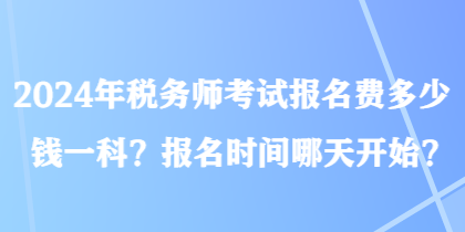 2024年稅務師考試報名費多少錢一科？報名時間哪天開始？