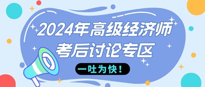 2024年高級(jí)經(jīng)濟(jì)師《財(cái)政稅收》考后討論 馬上吐槽！