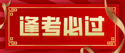 簡約紅金風(fēng)金榜題名公眾號(hào)封面首圖__2024-06-17+09_32_37