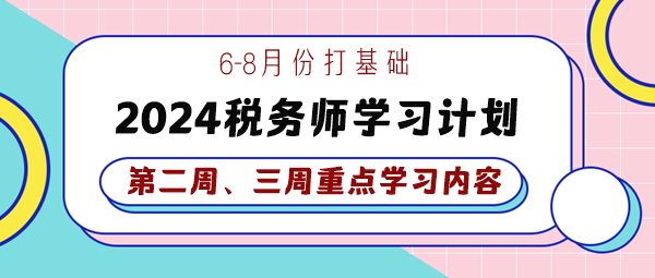 2024稅務(wù)師基礎(chǔ)學(xué)習(xí)計(jì)劃第二、三周