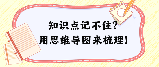 稅務師知識點記不住、記混淆？試試用思維導圖來梳理！