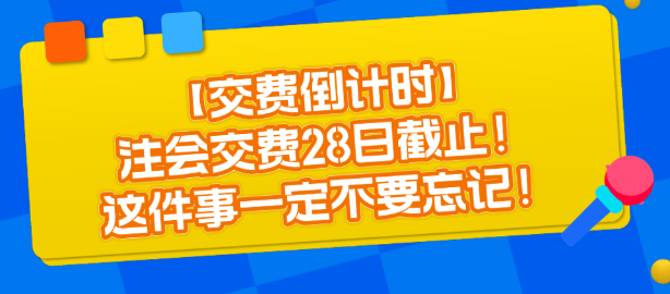 【交費(fèi)倒計(jì)時(shí)】注會(huì)交費(fèi)28日截止！這件事一定不要忘記！