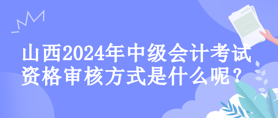 山西資格審核