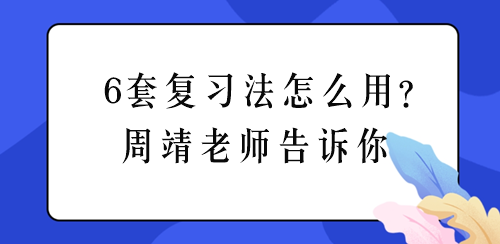 周靖老師聊稅務(wù)師《涉稅法律》6套復(fù)習(xí)法怎么用？