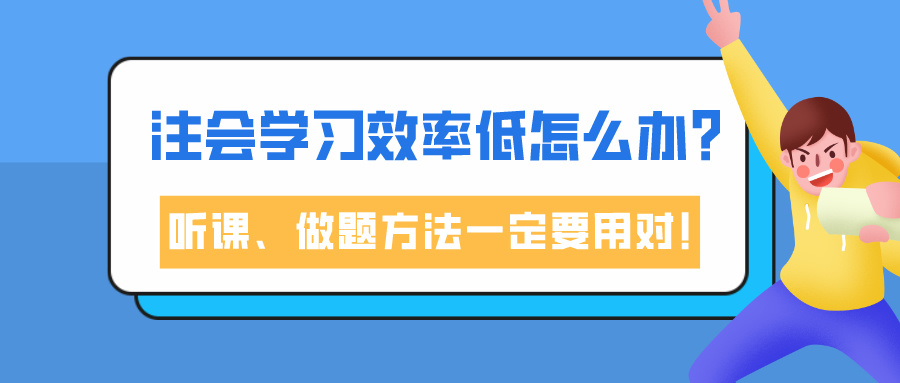 注會學(xué)習(xí)效率低怎么辦？聽課、做題方法一定要用對！