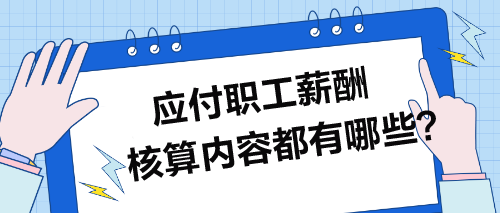 應付職工薪酬核算內(nèi)容都有哪些？