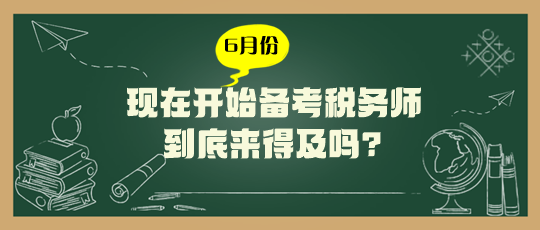 現(xiàn)在開始備考稅務(wù)師來得及嗎？