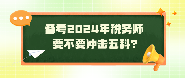 距2024年稅務師考試還有130天 要不要沖擊五科？