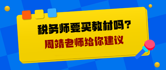 稅務(wù)師要買教材嗎？周靖老師給你建議