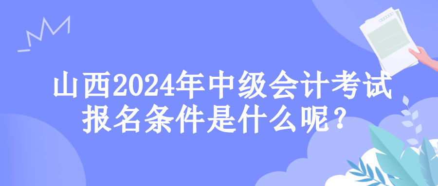 山西報(bào)名條件