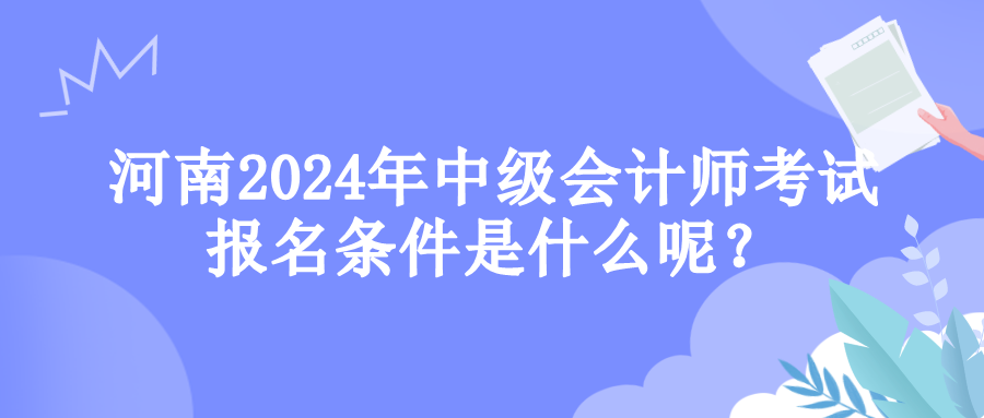 河南報(bào)名條件