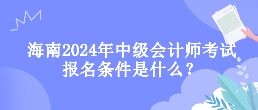 海南報名條件