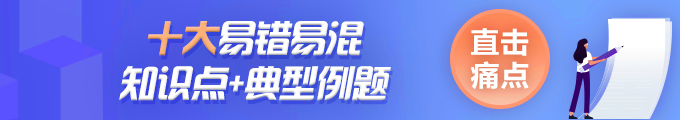 中級會計經濟法十大易錯易混知識點