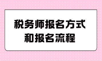 稅務(wù)師報名方式和報名流程