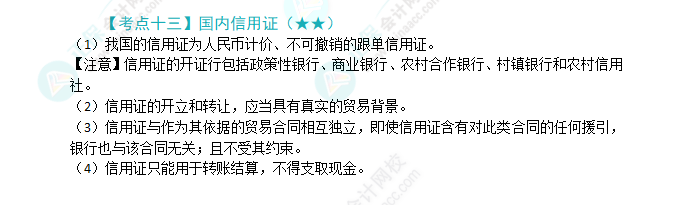 2024年注會《經(jīng)濟(jì)法》第9章高頻考點13：國內(nèi)信用證