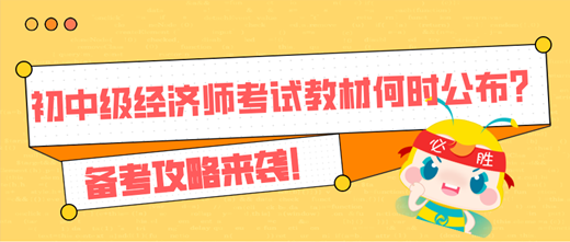 2024年初中級(jí)經(jīng)濟(jì)師考試教材何時(shí)公布？備考攻略來(lái)襲！