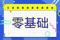 零基礎(chǔ)考生如何高效備考2025年注冊(cè)會(huì)計(jì)師考試？