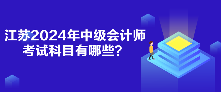 江蘇2024年中級會計師考試科目有哪些？