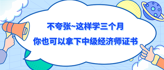 不夸張~這樣學三個月你也可以拿下中級經濟師證書