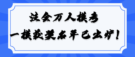 恭喜！2024注會(huì)萬人模考《戰(zhàn)略》一模大賽獲獎(jiǎng)名單公布！