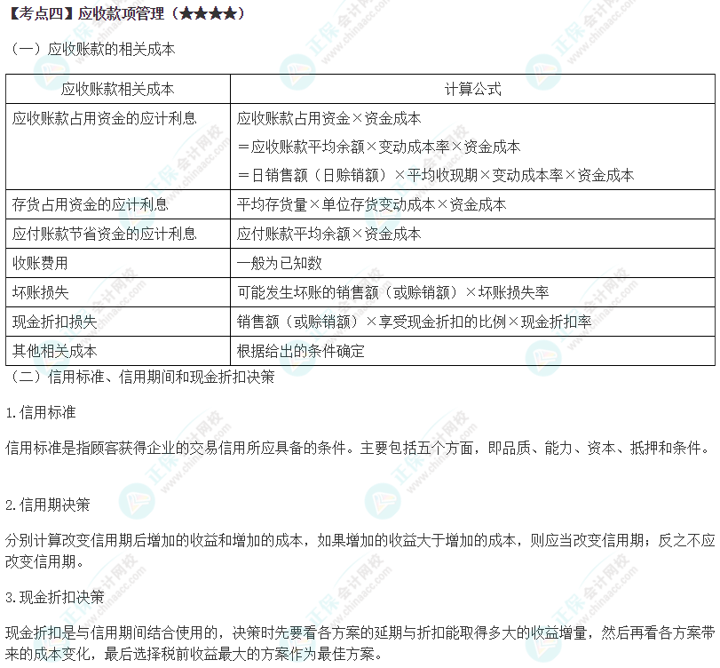 2024年注會(huì)《財(cái)務(wù)成本管理》第11章高頻考點(diǎn)4