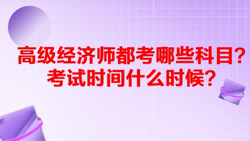 高級經(jīng)濟師都考哪些科目？考試時間什么時候？