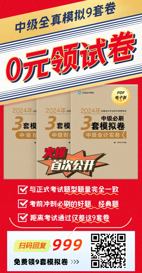 【火速領(lǐng)取】2024年中級3科“鎖分”全真模擬卷|共9套！