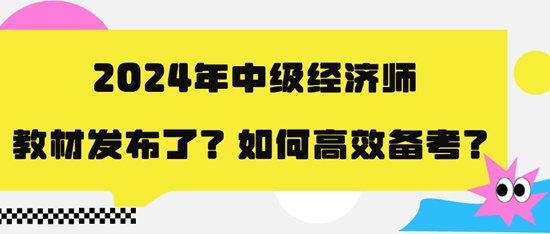 2024年中級經(jīng)濟師教材發(fā)布了？如何高效備考？