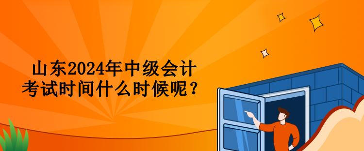 山東2024年中級會計(jì)考試時間什么時候呢？