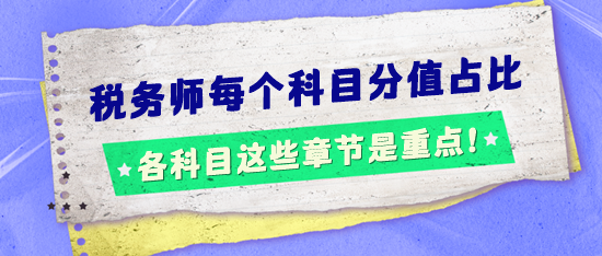 稅務(wù)師考試每個(gè)科目分值占比怎樣的？這些章節(jié)是重點(diǎn)！