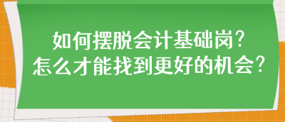 如何擺脫會計基礎(chǔ)崗？怎么才能找到更好的機會？