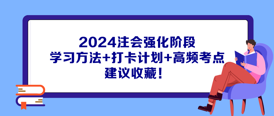 2024注會強化階段學習方法+打卡計劃+高頻考點 建議收藏！